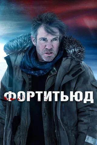 Фортитьюд сериал 2015 смотреть онлайн бесплатно в хорошем качестве HD